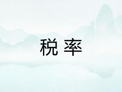 税率 税率