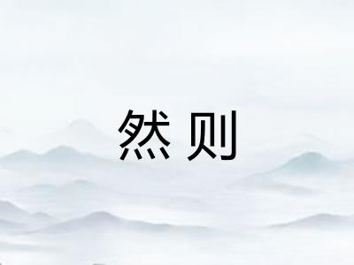 然则