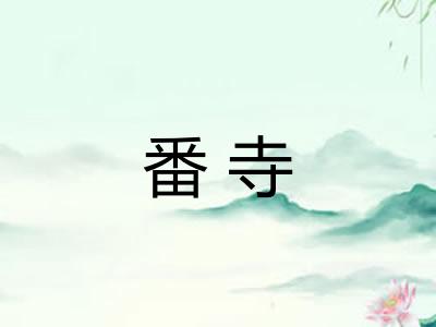 番寺