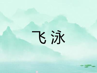 飞泳