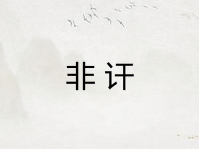 非讦