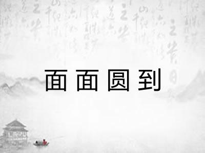 面面圆到 面面圆到