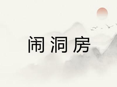 闹洞房
