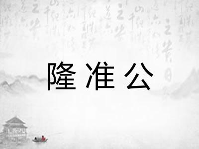 隆准公 隆准公