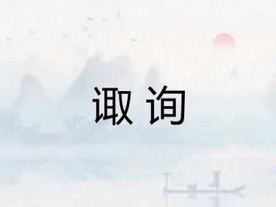 诹询