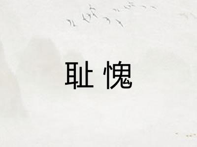 耻愧