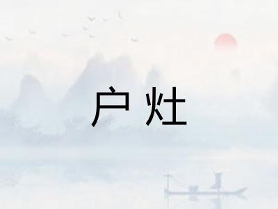 户灶