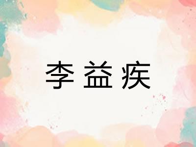 李益疾 李益疾