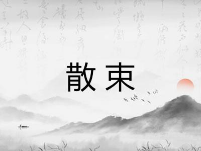 散束 散束