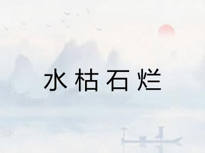 水枯石烂 水枯石烂