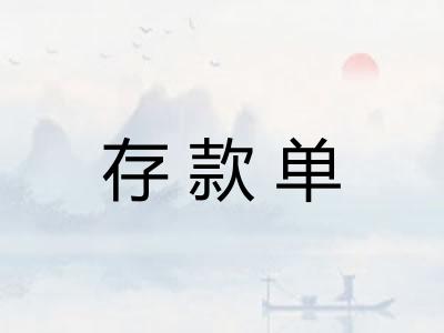 存款单
