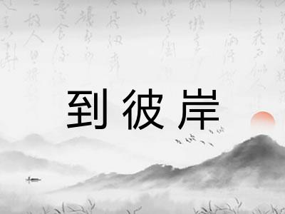 到彼岸