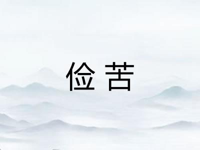 俭苦 俭苦