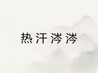 热汗涔涔