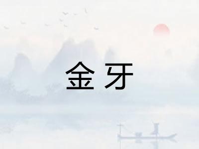 金牙