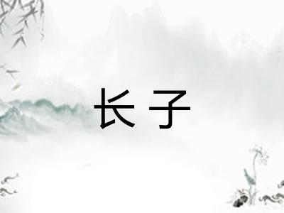 长子