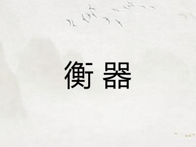 衡器