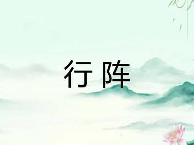 行阵