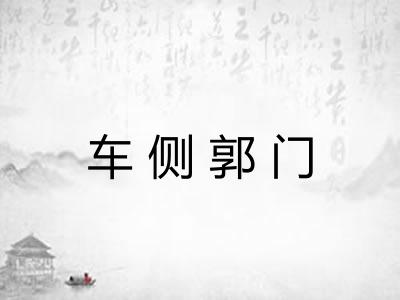 车侧郭门 车侧郭门
