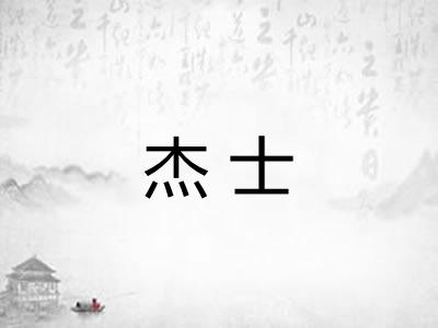 杰士