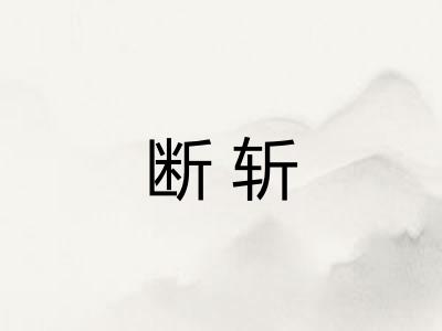 断斩