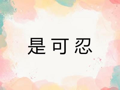 是可忍 是可忍
