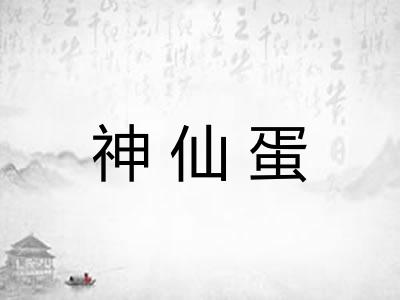 神仙蛋 神仙蛋