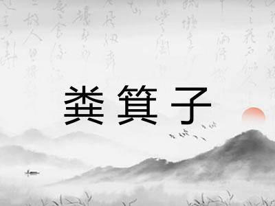 粪箕子