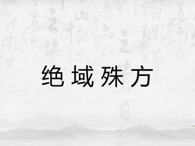 绝域殊方