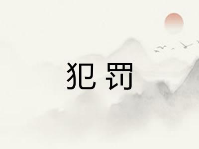 犯罚