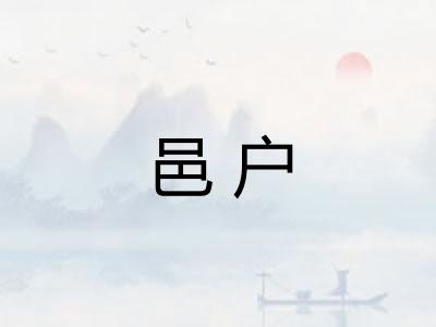 邑户