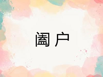 阖户