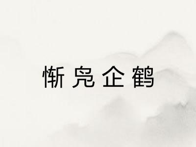 惭凫企鹤