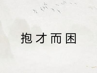 抱才而困