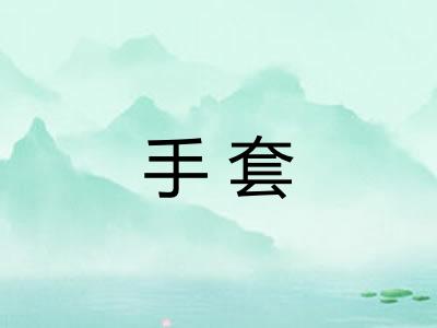 手套