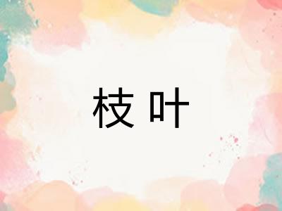 枝叶