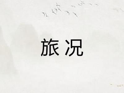 旅况