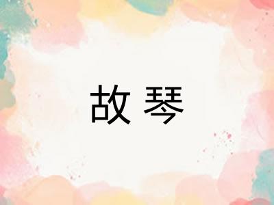 故琴 故琴