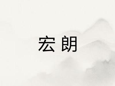 宏朗