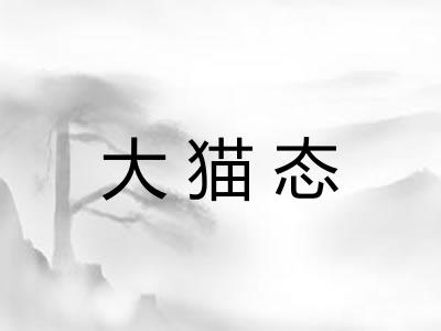 大猫态