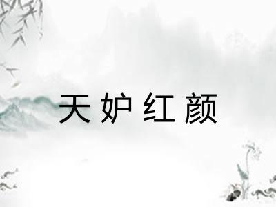 天妒红颜 天妒红颜
