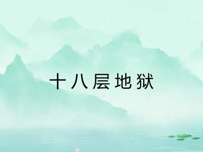 十八层地狱 十八层地狱