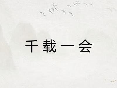 千载一会 千载一会