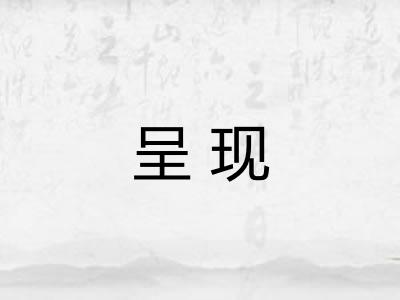 呈现