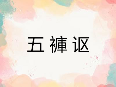 五褲讴