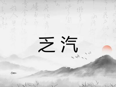 乏汽
