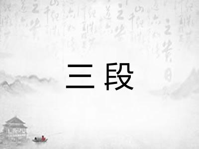 三段