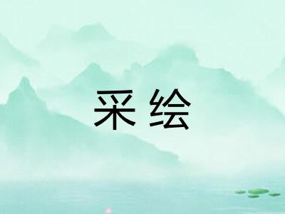 采绘