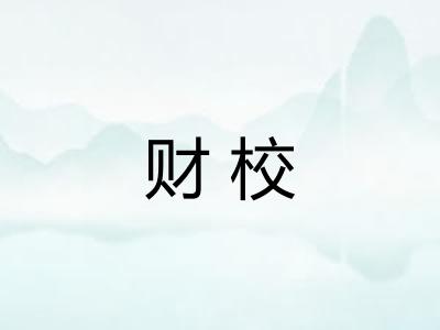 财校