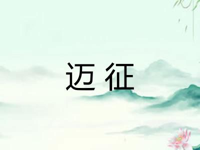 迈征